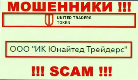 Организацией UTToken Io владеет ООО ИК Юнайтед Трейдерс - данные с официального веб-сайта воров