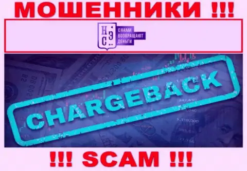 ChargeBack - это именно то, чем занимаются internet-мошенники AllChargeBacks