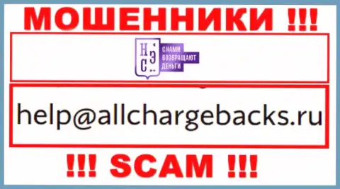 Не надо писать на электронную почту, опубликованную на ресурсе махинаторов AllChargeBacks Ru, это очень рискованно