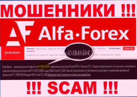 АО АЛЬФА-БАНК - это организация, управляющая интернет мошенниками Альфа Форекс