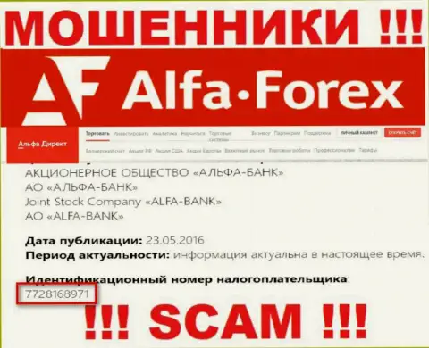 Альфа Форекс - номер регистрации internet-обманщиков - 7728168971