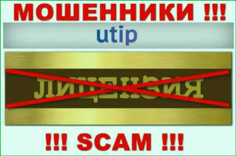 Решитесь на взаимодействие с компанией UTIP - останетесь без вложений !!! Они не имеют лицензии на осуществление деятельности
