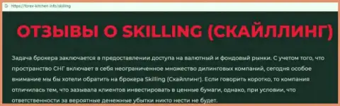 Skilling - это компания, совместное взаимодействие с которой доставляет лишь потери (обзор)