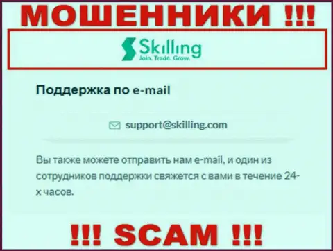 Е-мейл, который аферисты Скайллинг Ком разместили у себя на официальном интернет-ресурсе