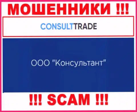ООО Консультант - это юридическое лицо мошенников STC-Trade Ru
