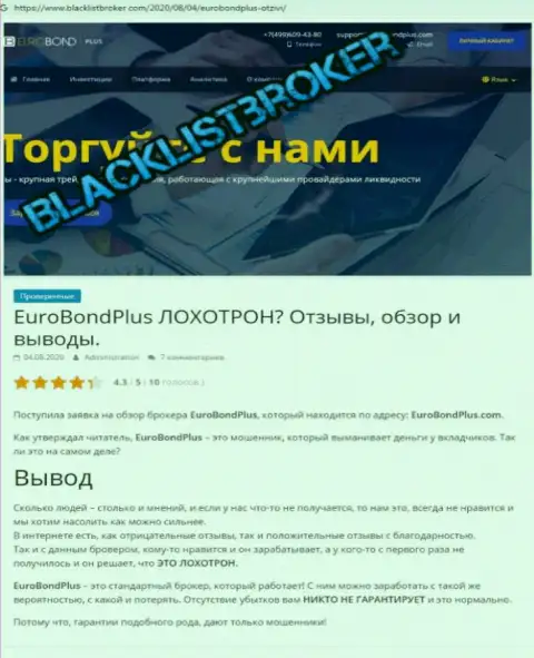 EuroBondPlus - это ОБМАН ! В котором клиентов разводят на денежные средства (обзор противозаконных деяний конторы)