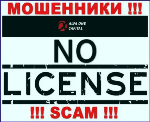 Будьте бдительны, компания Alfa One Capital не получила лицензию на осуществление деятельности - это интернет мошенники