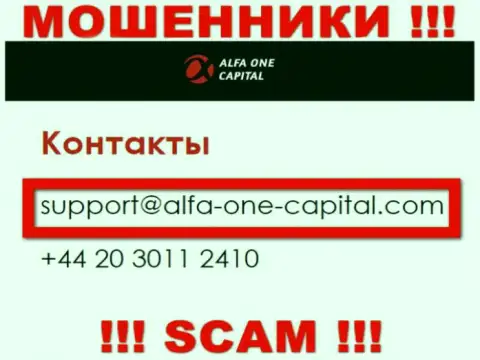 В разделе контактные данные, на официальном веб-ресурсе интернет-мошенников Alfa One Capital, найден был этот e-mail