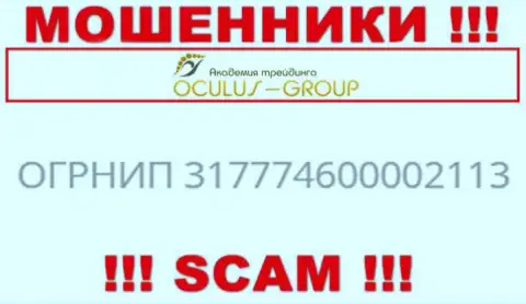 Регистрационный номер Окулус Групп, который взят с их официального сайта - 317774600002113