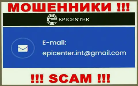 ОЧЕНЬ ОПАСНО общаться с шулерами Epicenter International, даже через их адрес электронной почты