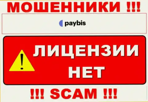 Данных о лицензии PayBis на их официальном ресурсе не размещено это РАЗВОДИЛОВО !!!