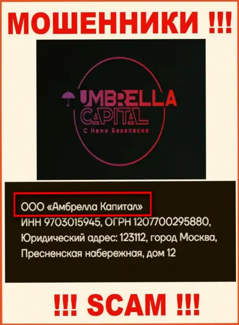 ООО Амбрелла Капитал - это владельцы противозаконно действующей организации Амбрелла Капитал