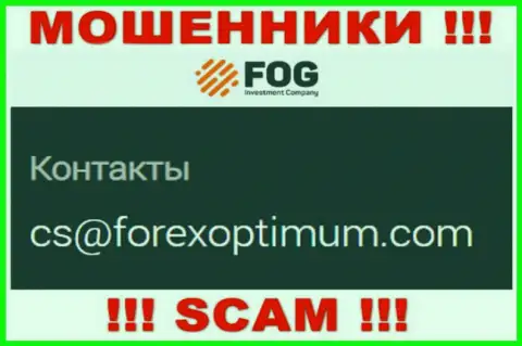Опасно писать на электронную почту, предоставленную на web-портале мошенников ForexOptimum Com - могут легко раскрутить на средства