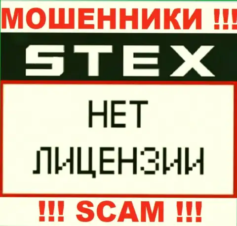 Компания Stex Com это МОШЕННИКИ ! На их сайте не представлено информации о лицензии на осуществление их деятельности