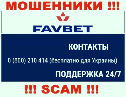 Вас с легкостью могут развести шулера из компании FavBet, будьте бдительны звонят с разных номеров телефонов