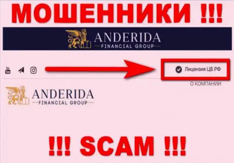 AnderidaFinancialGroup - это мошенники, незаконные деяния которых прикрывают тоже мошенники - Центральный Банк РФ