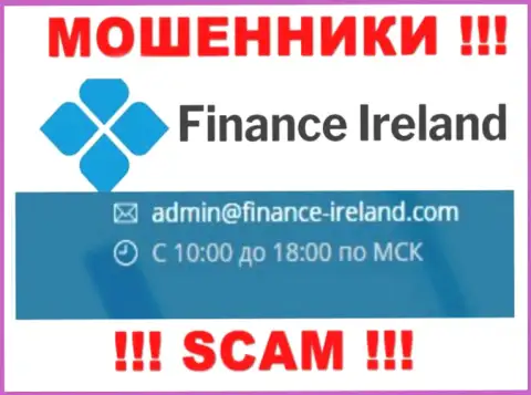 Не советуем контактировать через адрес электронной почты с компанией Finance Ireland - это ЛОХОТРОНЩИКИ !