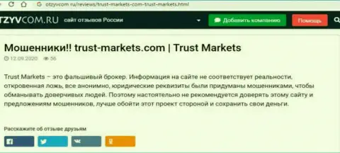 С компанией Trust-Markets Com вы не заработаете, а совсем наоборот лишитесь финансовых активов (обзор мошеннических уловок организации)