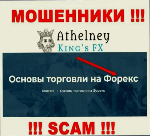 Не отправляйте финансовые средства в AthelneyFX, направление деятельности которых - ФОРЕКС