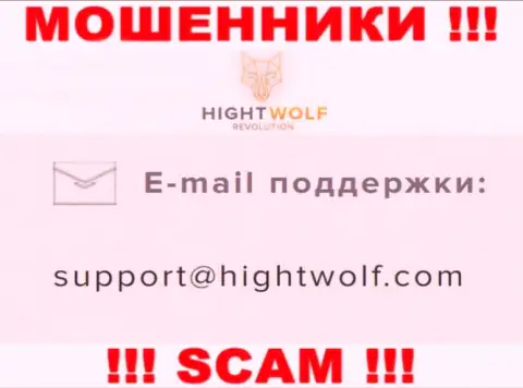 Не отправляйте письмо на e-mail мошенников HightWolf, предоставленный у них на ресурсе в разделе контактной информации - это слишком рискованно