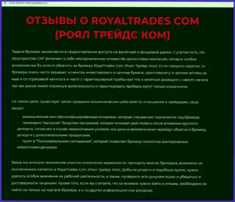 Обзор деяний компании RoyalTrades Com - это МОШЕННИКИ !!! Прокручивают грязные делишки с финансовыми активами клиентов