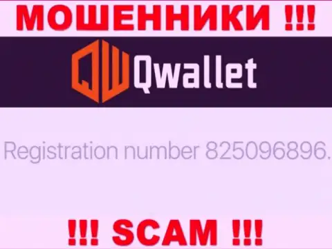 Контора Q Wallet представила свой рег. номер у себя на официальном сайте - 825096896