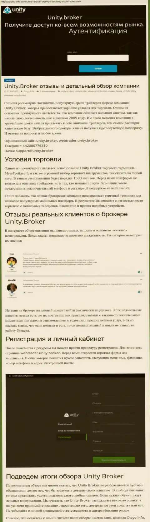 Обзор работы форекс-дилингового центра Юнити Брокер на интернет-ресурсе otzyv-info com