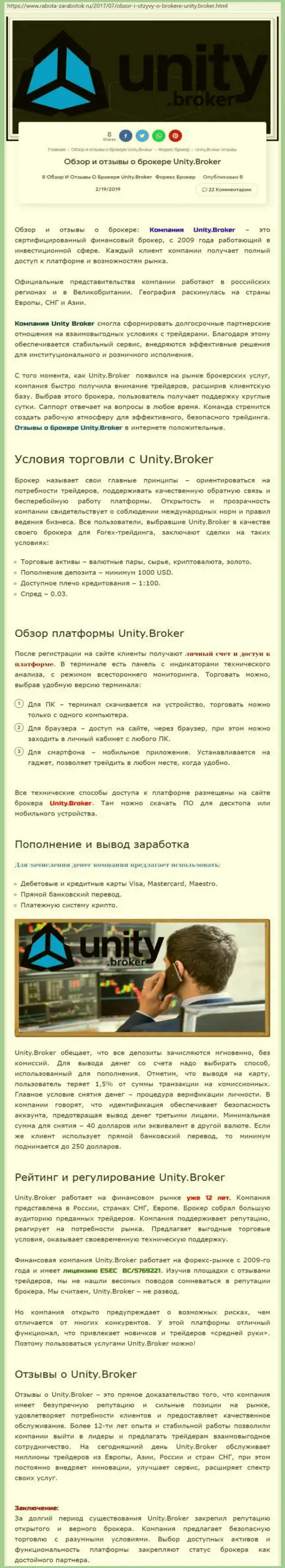 Обзорная инфа ФОРЕКС дилера Unity Broker на сайте Rabota-Zarabotok Ru