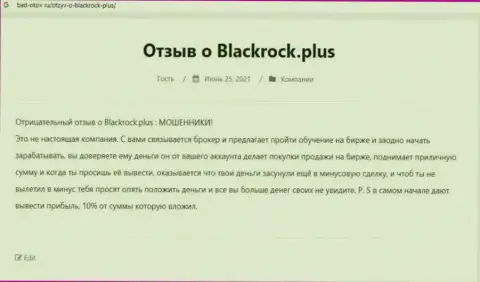 Разоблачающая, на полях сети интернет, инфа об мошенничестве BlackRock Plus