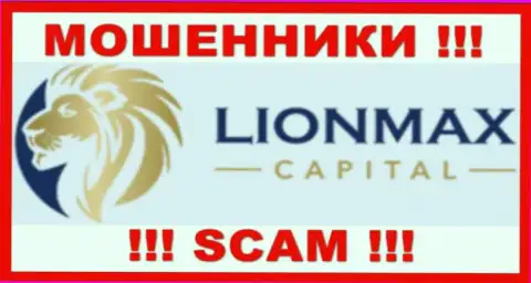 LionMax Capital - это МОШЕННИКИ !!! Взаимодействовать весьма опасно !!!