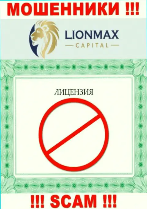 Сотрудничество с интернет мошенниками Lion Max Capital не приносит заработка, у данных разводил даже нет лицензии на осуществление деятельности