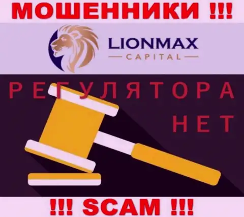 Деятельность LionMaxCapital не контролируется ни одним регулирующим органом - это МОШЕННИКИ !!!