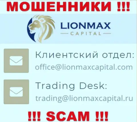 На веб-портале мошенников LionMax Capital представлен этот адрес электронного ящика, но не рекомендуем с ними контактировать
