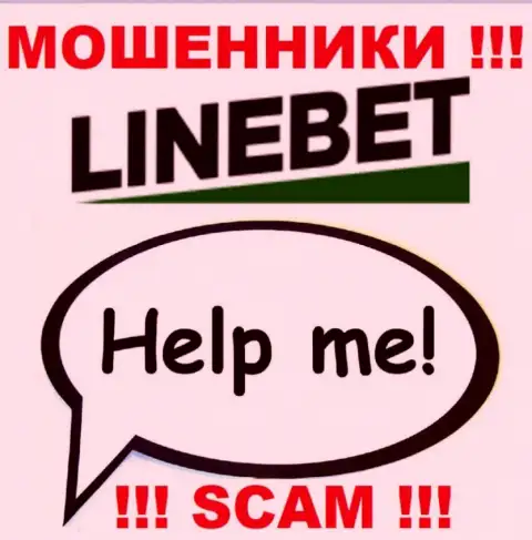 Если вдруг Вас оставили без денег в брокерской организации LineBet, не отчаивайтесь - сражайтесь