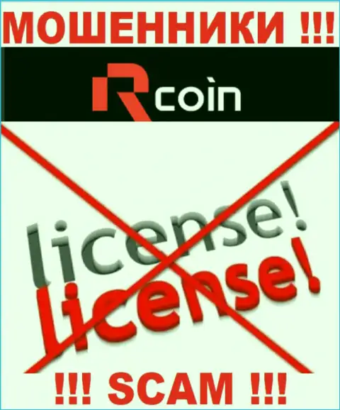 Нелегальность работы R-Coin очевидна - у указанных мошенников нет ЛИЦЕНЗИИ