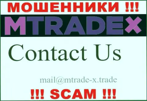 Не пишите сообщение на e-mail мошенников MTrade-X Trade, размещенный у них на сайте в разделе контактов - это весьма опасно