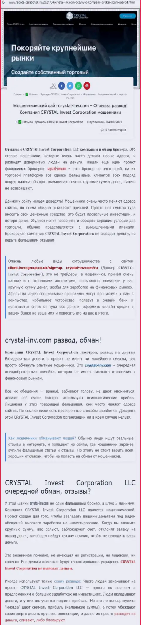 Материал, выводящий на чистую воду организацию Crystal Invest, который позаимствован с веб-сервиса с обзорами мошеннических действий различных контор