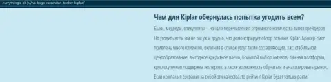 Описание Форекс-брокерской организации Kiplar Com указано на веб-портале everythingis ok ru