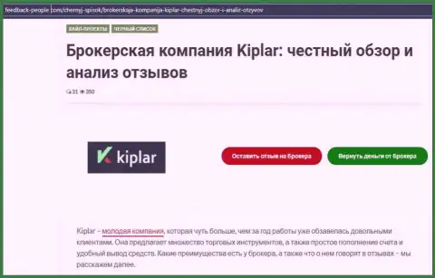 О статусе ФОРЕКС дилинговой организации Kiplar на сайте фидбэк-пеопле ком