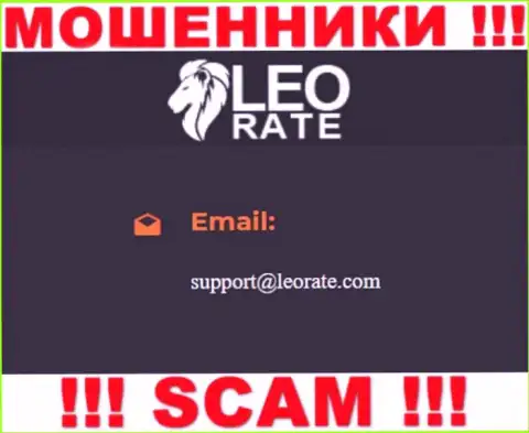 Почта мошенников LeoRate Com, показанная у них на сайте, не советуем связываться, все равно сольют