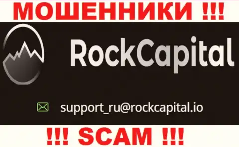 Е-мейл разводил Rock Capital
