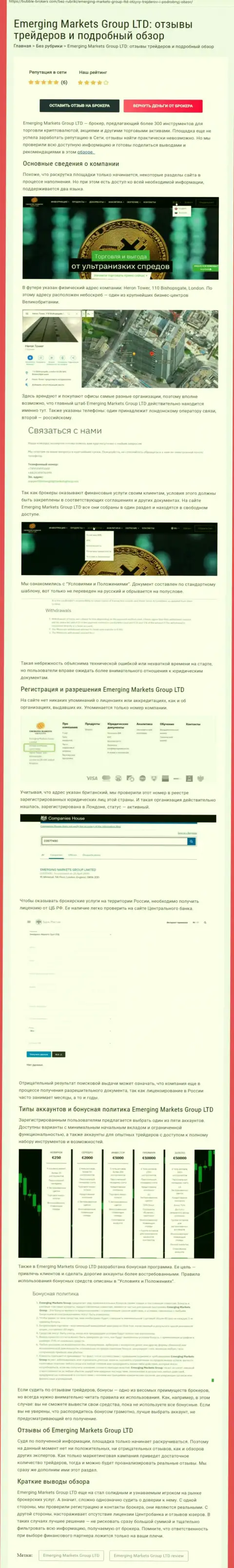 Сайт бубле брокерс ком опубликовал обзор деятельности дилинговой организации EmergingMarkets Group