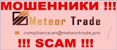 Контора MeteorTrade не скрывает свой е-майл и представляет его на своем веб-сайте