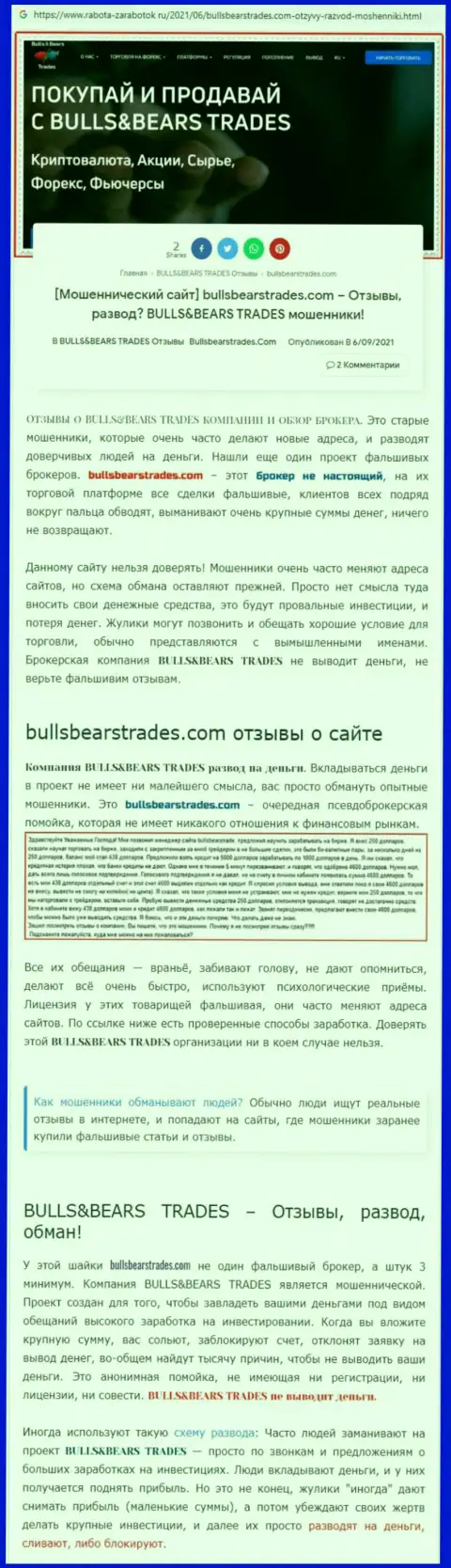 Обзор противоправно действующей организации BullsBearsTrades Com про то, как обворовывает клиентов