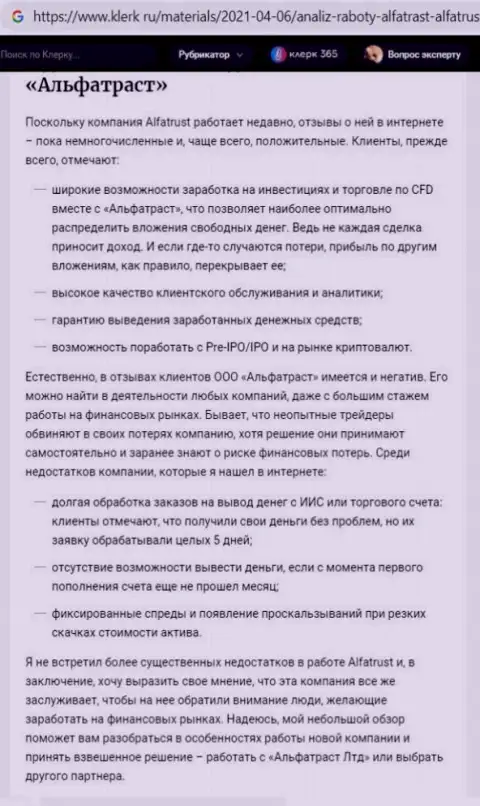 Веб-сервис klerk ru выложил обзорную статью о брокере AlfaTrust Com