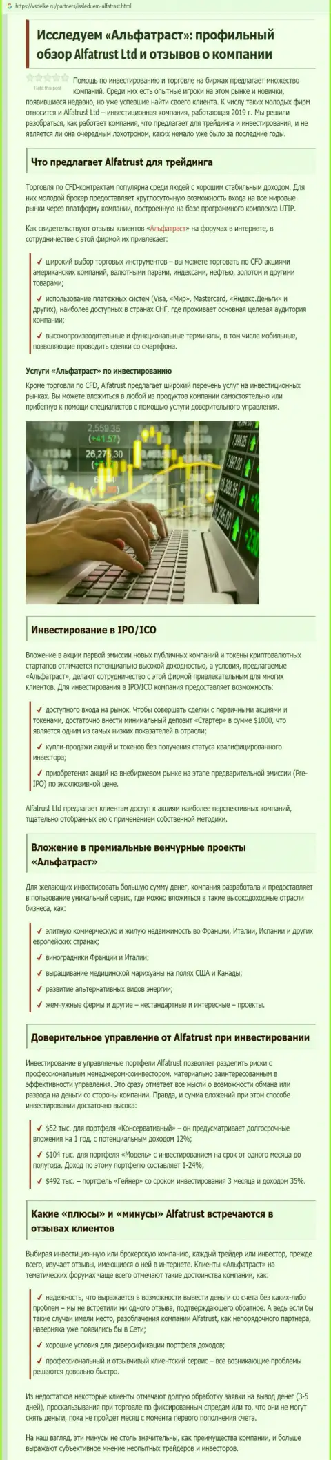 Обзорный материал об forex компании АльфаТраст на web-сервисе всделке ру