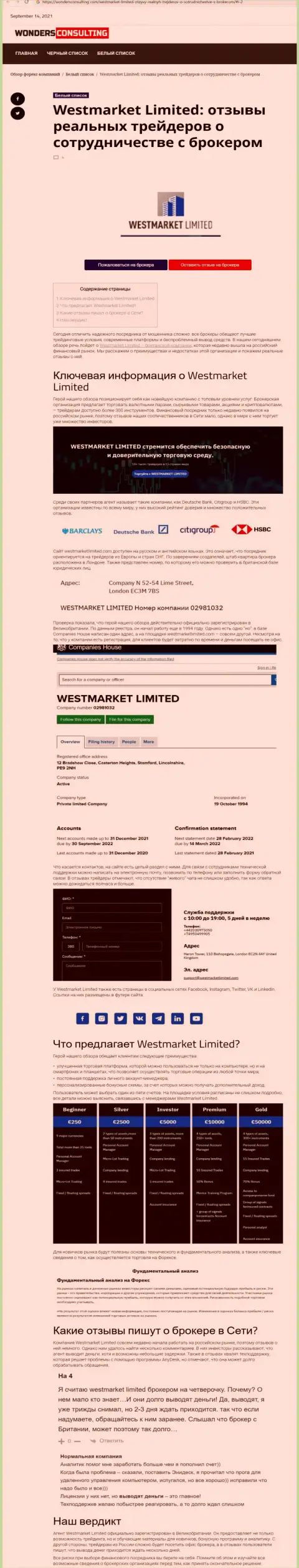 Материал о форекс брокере WestMarketLimited на онлайн-сервисе ВондерКонсалтинг Ком