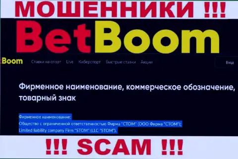 Организацией Бет Бум управляет ООО Фирма СТОМ - информация с официального сайта мошенников