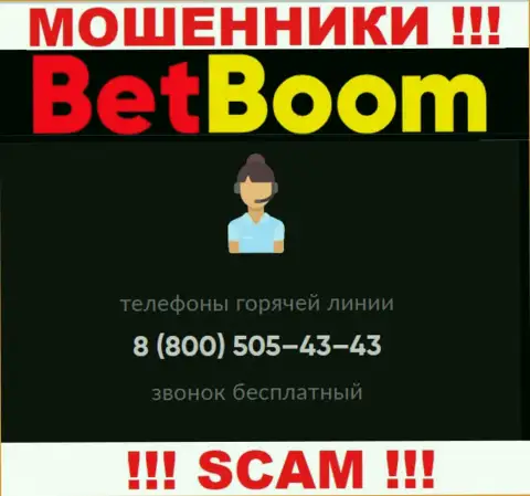 Следует знать, что в арсенале интернет-махинаторов из конторы Bet Boom имеется не один телефонный номер