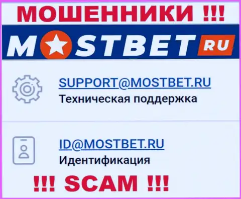 На официальном сервисе противоправно действующей компании МостБет показан этот адрес электронной почты